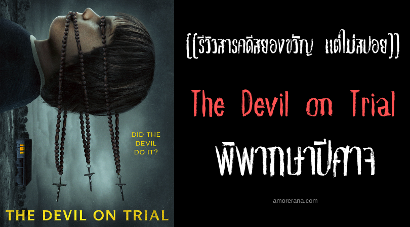 [[รีวิวสารคดีสยองขวัญ แต่ไม่สปอย]] The Devil on Trial พิพากษาปีศาจ