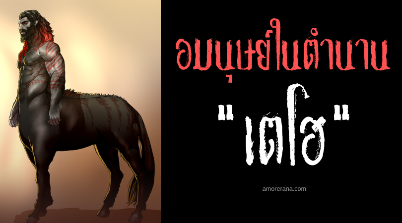เตโฮ (Tayho) อมนุษย์ครึ่งม้าผู้มีใบหน้าของสัตว์ร้าย ประเทศฟิลิปปินส์