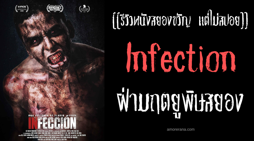 [[รีวิวหนังสยองขวัญ แต่ไม่สปอย]] Infection ฝ่ามฤตยูพิษสยอง