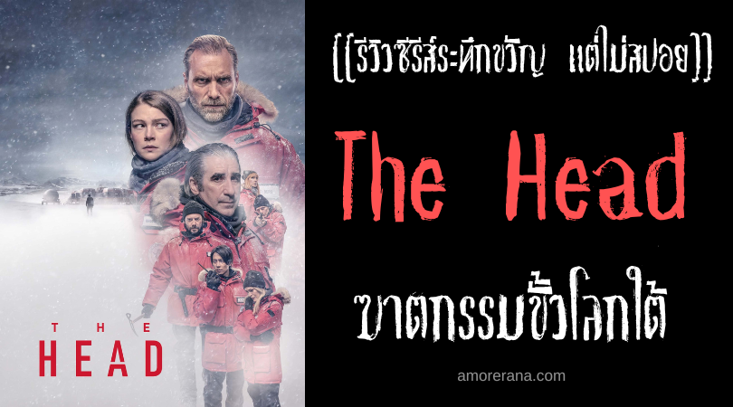 [[รีวิวซีรีส์ระทึกขวัญ แต่ไม่สปอย]] The Head ฆาตกรรมขั้วโลกใต้
