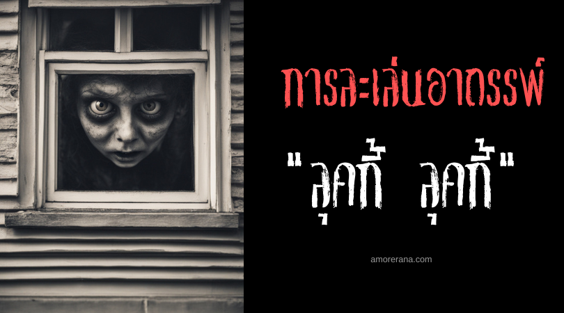 ลุคกี้ ลุคกี้ (Lookee Lookee) การละเล่นอาถรรพ์ ประเทศสหรัฐอเมริกา