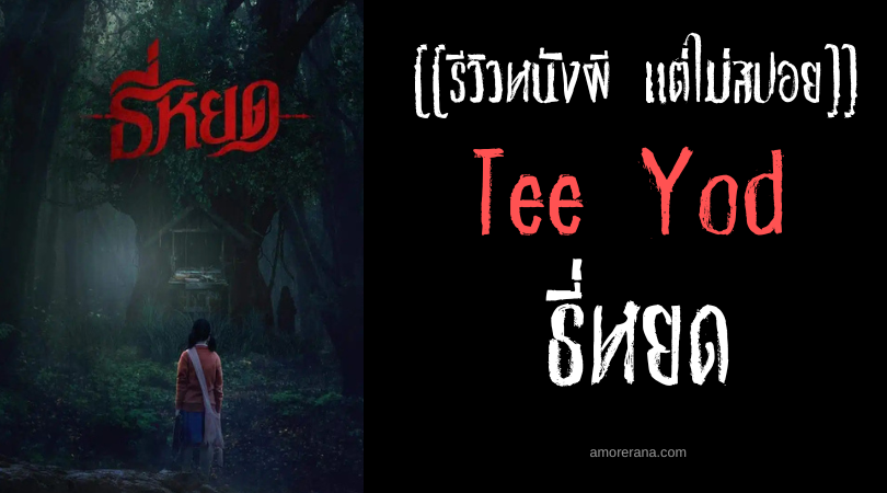 [[รีวิวหนังผี แต่ไม่สปอย]] ธี่หยด Tee Yod