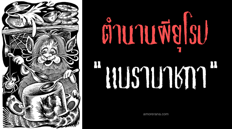 แบราบาชกา (Barabashka) วิญญาณจอมเสียงดัง ตำนานสลาฟ