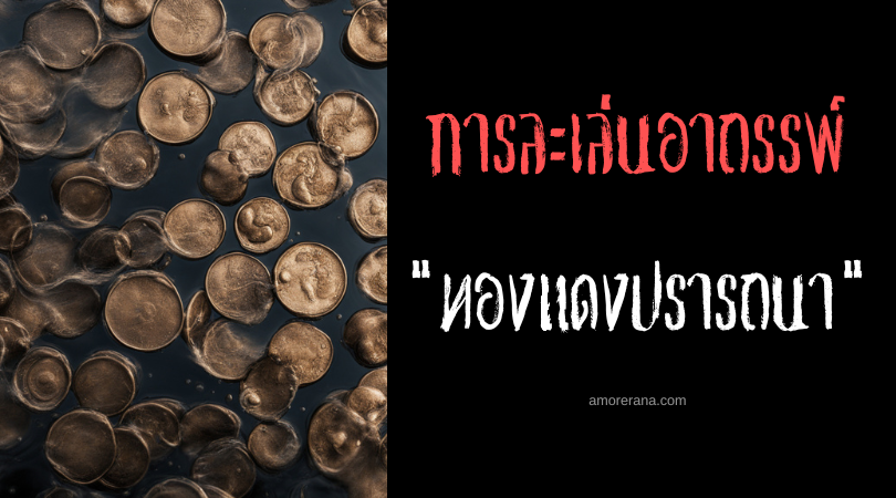 พิธีกรรมทองแดงปรารถนา (The Copper Wishes Ritual) การละเล่นอาถรรพ์ ประเทศสหรัฐอเมริกา