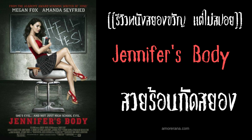 [[รีวิวหนังสยองขวัญ แต่ไม่สปอย]] Jennifer's Body เจนนิเฟอร์บอดี้ สวยร้อนกัดสยอง