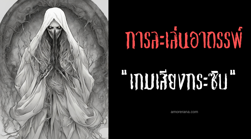 เกมเสียงกระซิบ (The Whisper Game) การละเล่นอาถรรพ์ ประเทศสหรัฐอเมริกา