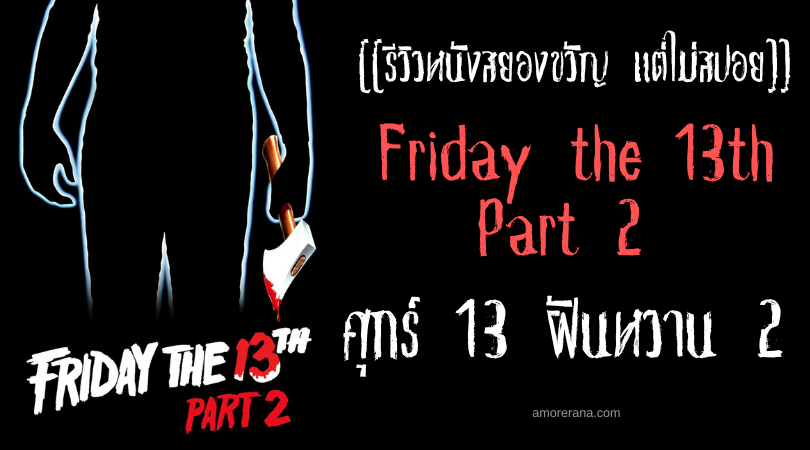 [[รีวิวหนังสยองขวัญ แต่ไม่สปอย]] Friday the 13th Part 2 ศุกร์ 13 ฝันหวาน 2