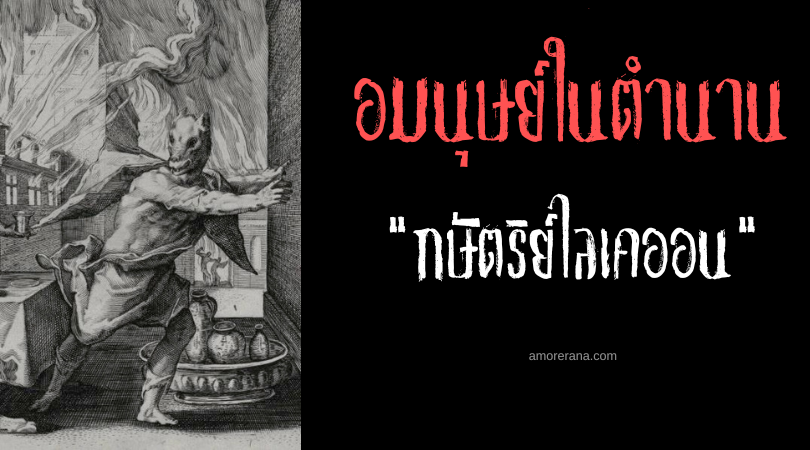 กษัตริย์ไลเคออนแห่งอาร์คาเดีย (King Lycaon of Arcadia) มนุษย์หมาป่าตนแรกของโลก ตำนานเทพเจ้ากรีก