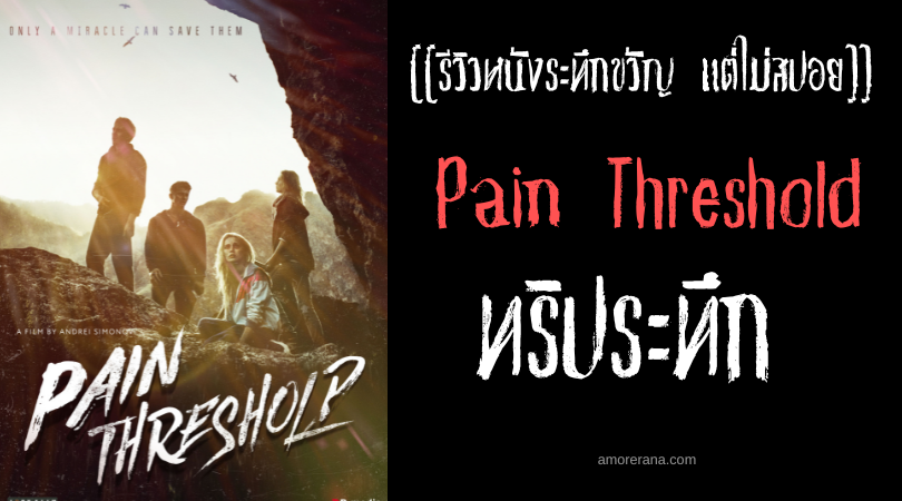 [[รีวิวหนังระทึกขวัญ แต่ไม่สปอย]] ทริประทึก Pain Threshold