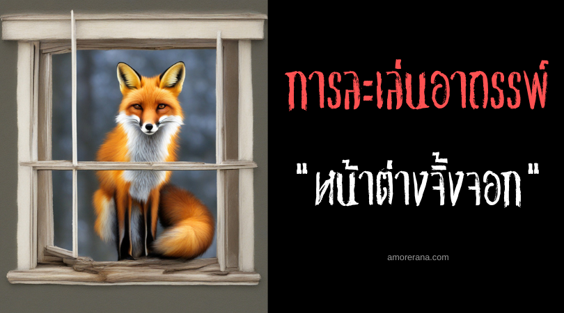 หน้าต่างจิ้งจอก (Fox Window) การละเล่นอาถรรพ์ ประเทศญี่ปุ่น