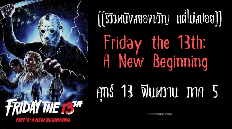 [[รีวิวหนังสยองขวัญ แต่ไม่สปอย]] Friday the 13th: A New Beginning ศุกร์ 13 ฝันหวานภาค 5