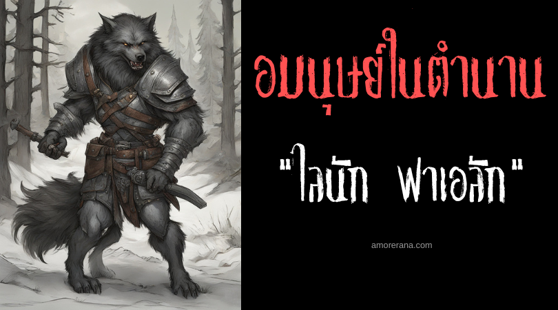 ไลนัก ฟาเอลัก (Laignach Faelad) นักรบมนุษย์หมาป่าผู้ชั่วร้าย ประเทศไอร์แลนด์