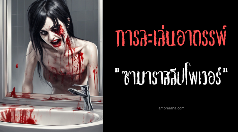 ซามาราสลีปโพเวอร์ (Samara Sleepover) การละเล่นอาถรรพ์ ประเทศสรัฐอเมริกา