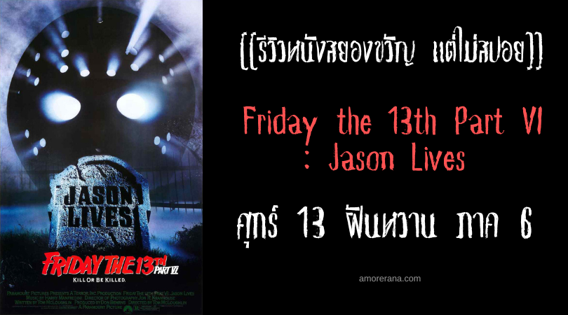 [[รีวิวหนังสยองขวัญ แต่ไม่สปอย]] Friday the 13th Part VI: Jason Lives ศุกร์ 13 ฝันหวาน ภาค 6