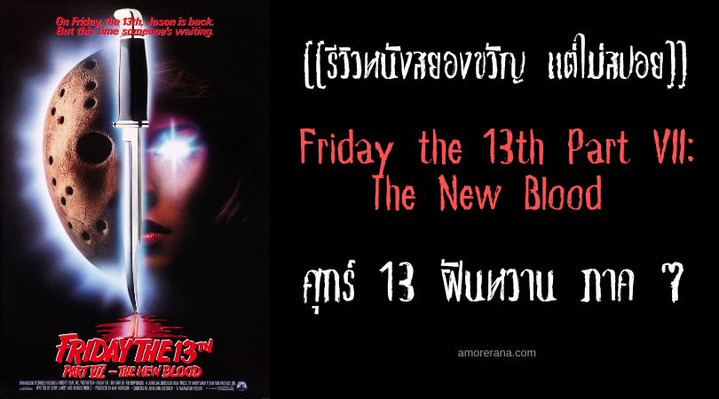 [[รีวิวหนังสยองขวัญ แต่ไม่สปอย]] Friday the 13th Part VII: The New Blood ศุกร์ 13 ฝันหวานภาค 7