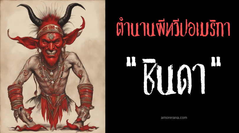 ชินดา (Chindi) ปีศาจฝุ่น ประเทศสหรัฐอเมริกา