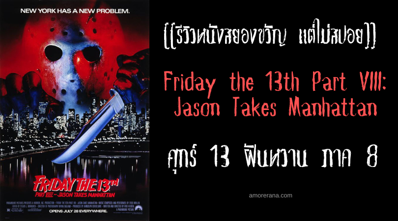 [[รีวิวหนังสยองขวัญ แต่ไม่สปอย]] Friday the 13th Part VIII: Jason Takes Manhattan ศุกร์ 13 ฝันหวาน ภาค 8