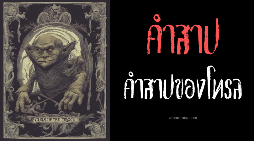 คำสาปของโทรล (Curse of the Troll) ตำนานประเทศนอร์เวย์