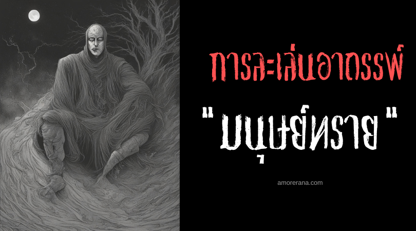 มนุษย์ทราย (Sandman Game) การละเล่นอาถรรพ์ ประเทศสหรัฐอเมริกา