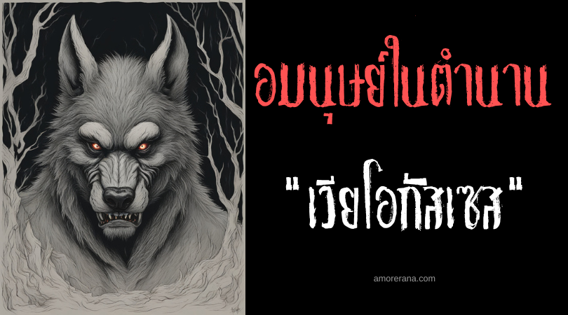 เวียโอกัสเซส (Vilkacis) มนุษย์หมาป่า ประเทศลิทัวเนีย