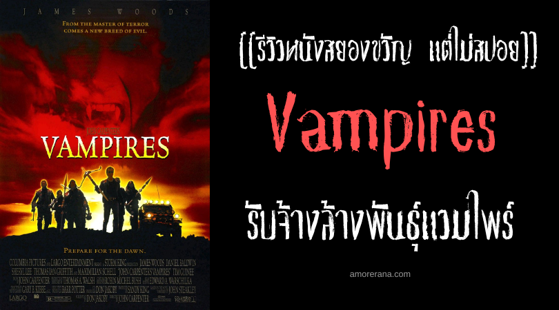 [[รีวิวหนังสยองขวัญ แต่ไม่สปอย]] Vampires รับจ้างล้างพันธุ์แวมไพร์