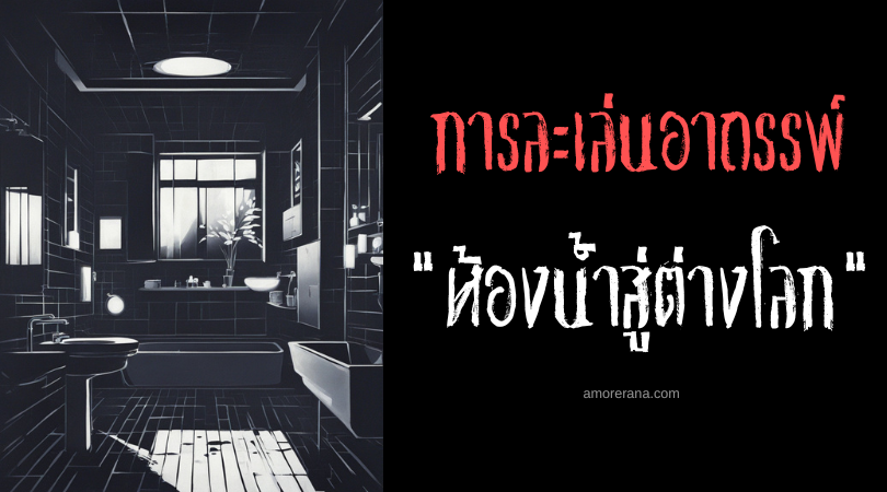 ห้องน้ำสู่ต่างโลก (Use the Bathroom to go to another world) การละเล่นอาถรรพ์ ประเทศเกาหลีใต้