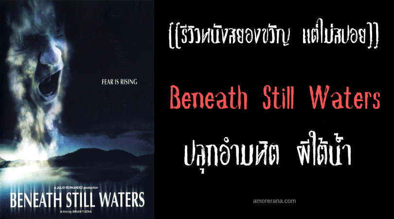 [[รีวิวหนังสยองขวัญ แต่ไม่สปอย]] Beneath Still Waters ปลุกอำมหิต ผีใต้น้ำ