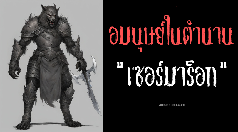 เซอร์มาร็อก (Sir Marrok) อัศวินมนุษย์หมาป่า ประเทศอังกฤษ