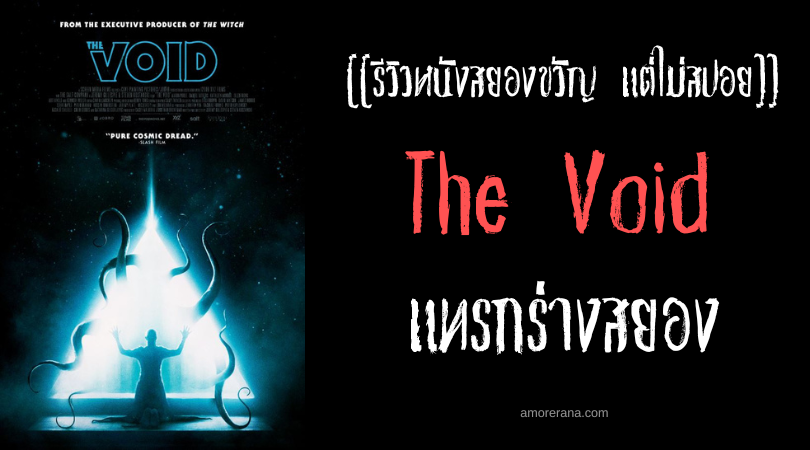 [[รีวิวหนังสยองขวัญ แต่ไม่สปอย]] The Void แทรกร่างสยอง