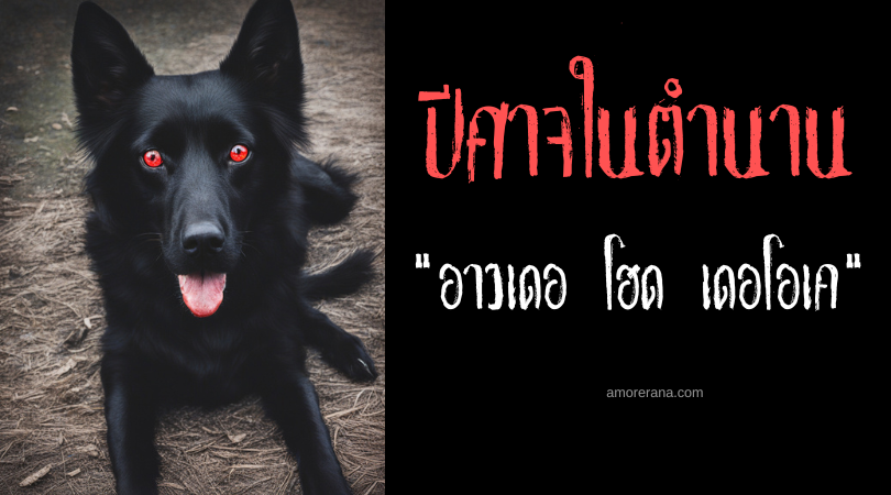 อาวเดอ โฮด เดอโอเค (Oude Rode Ogen) สุนัขปีศาจช่วงชิงประสาทสัมผัส ประเทศเบลเยียม