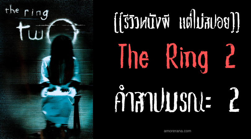 [[รีวิวหนังผี แต่ไม่สปอย]] The Ring 2 คำสาปมรณะ 2