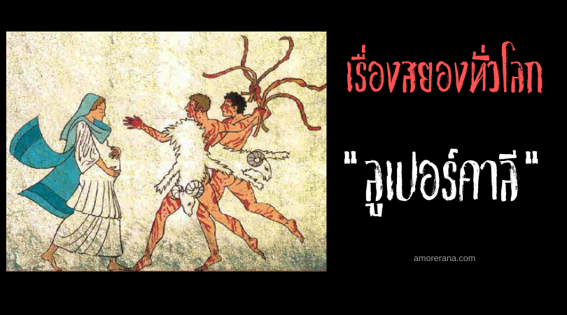 เทศกาลนองเลือดลูเปอร์คาลี (Lupercali) เคล็ดลับป้องกันมนุษย์หมาป่า ตำนานโรมัน