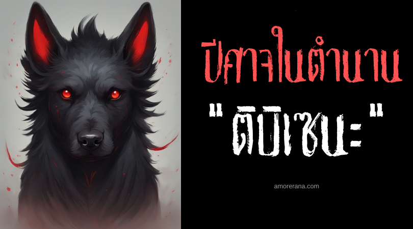 ติบิเซนะ (Tibicena) สุนัขปีศาจล่ามนุษย์ ประเทศสเปน