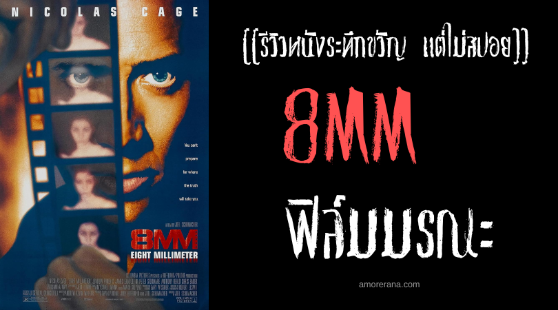 [[รีวิวหนังระทึกขวัญ แต่ไม่สปอย]] 8MM ฟิล์มมรณะ