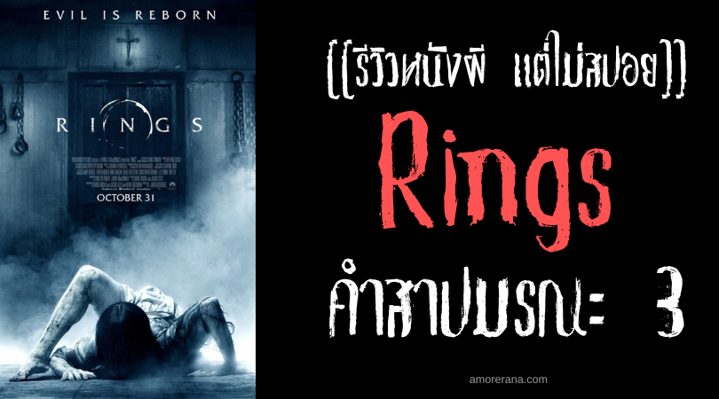 [[รีวิวหนังผี แต่ไม่สปอย]] Rings คำสาปมรณะ 3