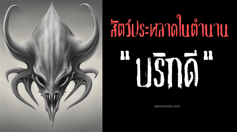 บริกดี (Brigdi) สัตว์ประหลาดยักษผู้ปลอมเป็นเรือ ประเทศสกอตแลนด์