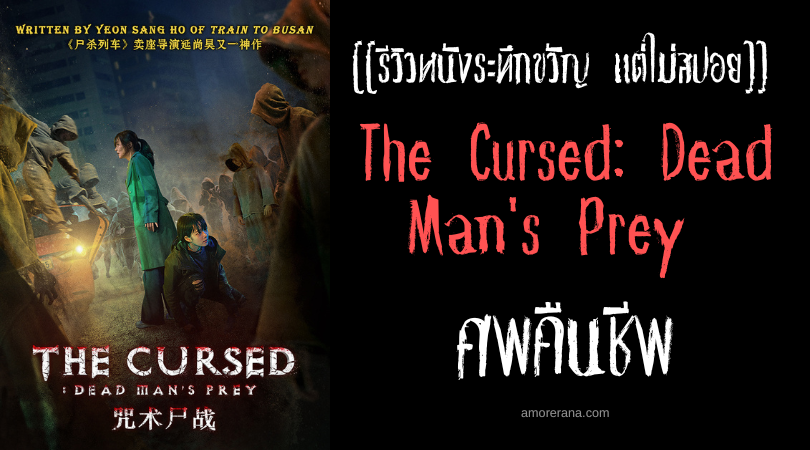 [[รีวิวหนังระทึกขวัญ แต่ไม่สปอย]] The Cursed: Dead Man's Prey ศพคืนชีพ