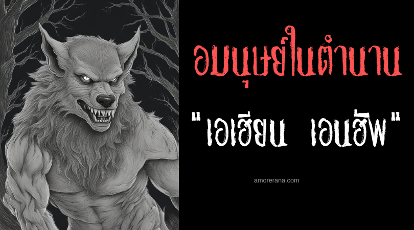 เอเฮียน เอนฮัพ  (The eigi einhamr) มนุษย์หมาป่าผู้เมินเฉยจันทรา ประเทศไอซ์แลนด์