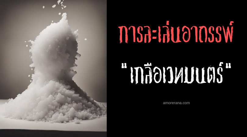 พิธีกรรมเกลือเวทมนตร์ (Shiomajinai) การละเล่นอาถรรพ์ ประเทศญี่ปุ่น