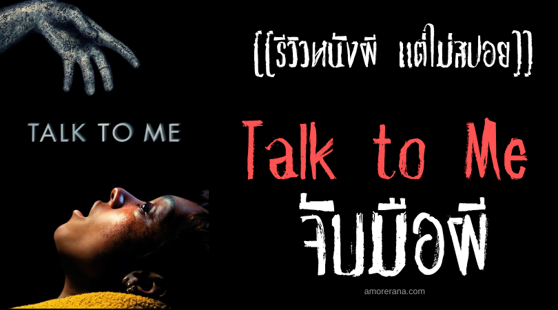 [[รีวิวหนังผี แต่ไม่สปอย]] Talk to Me จับมือผี