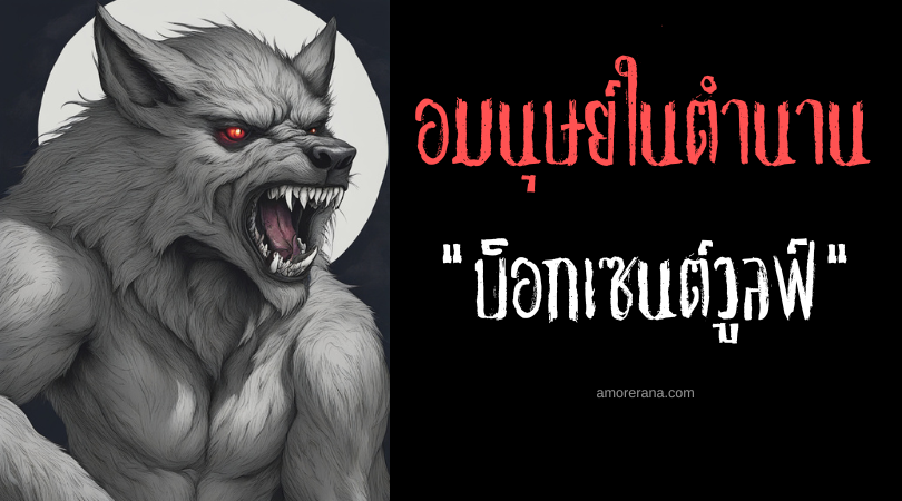 บ็อกเซนต์วูลฟ์ (Böxenwolf) มนุษย์หมาป่าล่านักเดินทาง ประเทศเยอรมนี