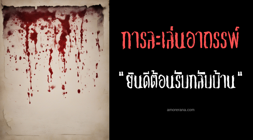 เกมยินดีต้อนรับกลับบ้าน (Welcome Home Game) การละเล่นอาถรรพ์ ประเทศญี่ปุ่น