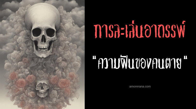 ความฝันของคนตาย (Dream Of The Dead) การละเล่นอาถรรพ์ ประเทศอินโดนีเซีย