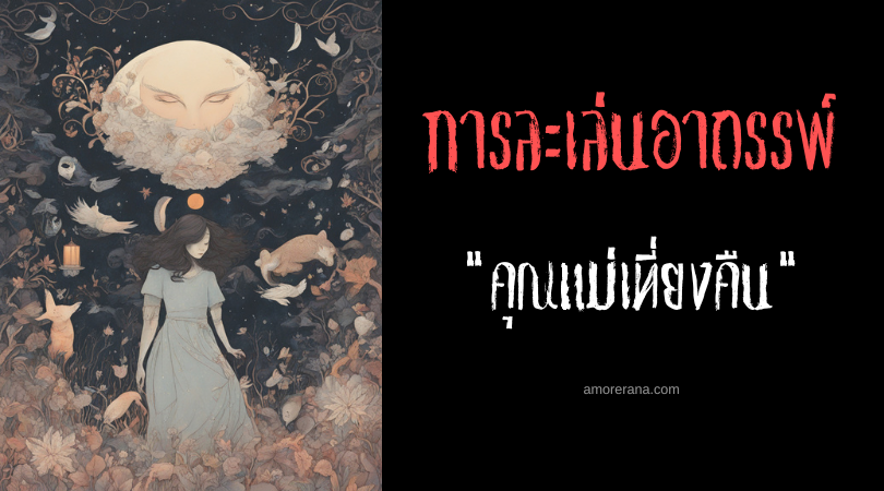 คุณแม่เที่ยงคืน (Mother Midnight) การละเล่นอาถรรพ์ ประเทศสหรัฐอเมริกา