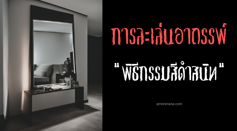 พิธีกรรมสีดำสนิท (The Pitch Black Ritual) การละเล่นอาถรรพ์ ประเทศมาเลเซีย