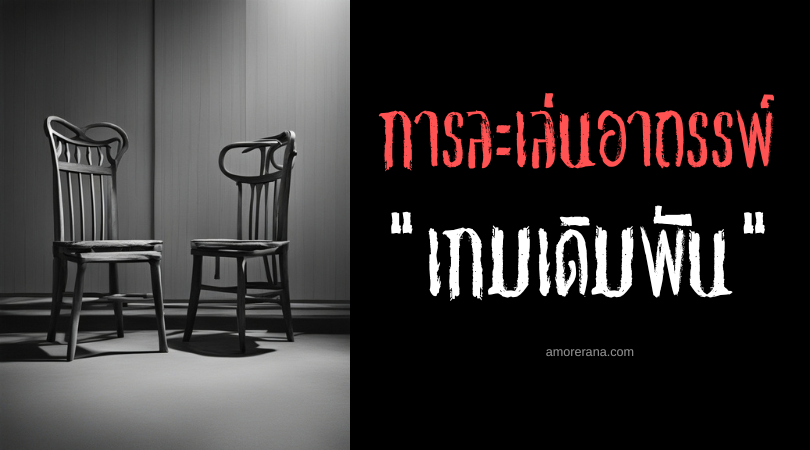 เกมเดิมพัน (The Wager Game) การละเล่นอาถรรพ์ ประเทศสหรัฐอเมริกา