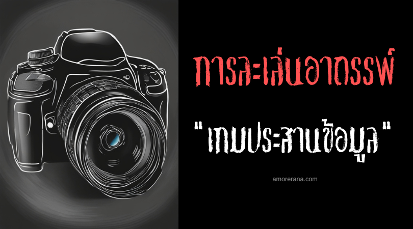 เกมประสานข้อมูล (The Synchronization) การละเล่นอาถรรพ์ ประเทศอินโดนีเซีย