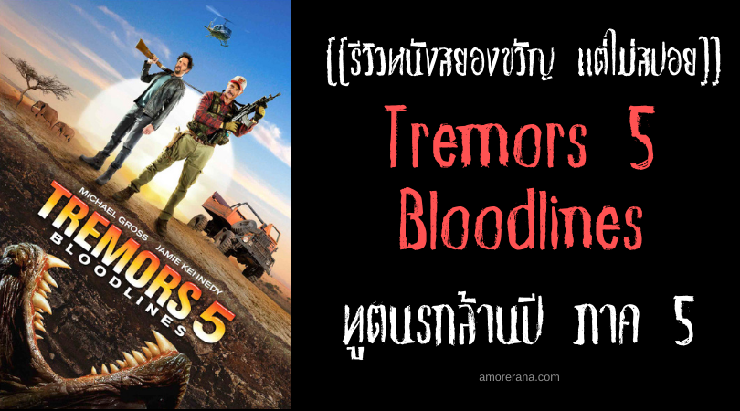 [[รีวิวหนังสยองขวัญ แต่ไม่สปอย]] Tremors 5 Bloodlines ทูตนรกล้านปี ภาค 5