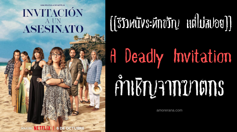 [[รีวิวหนังระทึกขวัญ แต่ไม่สปอย]] A Deadly Invitation คำเชิญจากฆาตกร