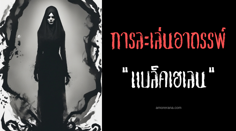 แบล็คเฮเลน (Black Helen) การละเล่นอาถรรพ์ ประเทศอังกฤษ